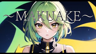 【GUMI】~MAKUAKE~【Synthesizer V】