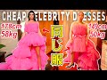 【衝撃】149cmで50kgの日本人が海外セレブの豪華ドレスを格安で買ってみた!?