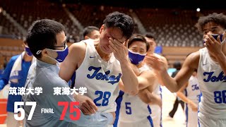 【バスケ】東海大学が日本一に！最後は４年生たちの思いが溢れる。