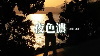 洋瀾一 - 夜色濃『回忆那么痛 夜色那么浓，你竟然忍心让我眼圈哭红，好想时光倒流把爱慢慢播种，可惜彼此已不在同一时空。』【動態歌詞MV】