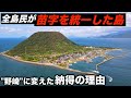 全島民が苗字を統一したレアな島に行きました。