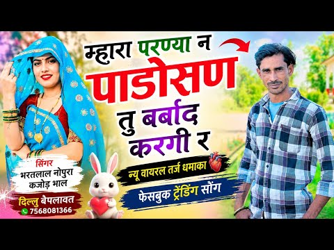 फेसबुक ट्रेंडिंग सौंग 😊 छोरी मन घणी पटाई थारी सी 😉 Kajod bhal bhartlal Nopra
