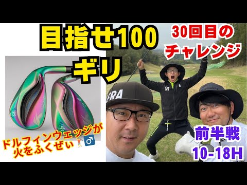 【100切りチェレンジ】30回目のコース🔥前半戦(10〜18H) ドルフィンウェッジ初使用