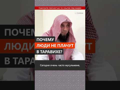 Почему люди не плачут в таравихе? || Сирадж Абу Тальха