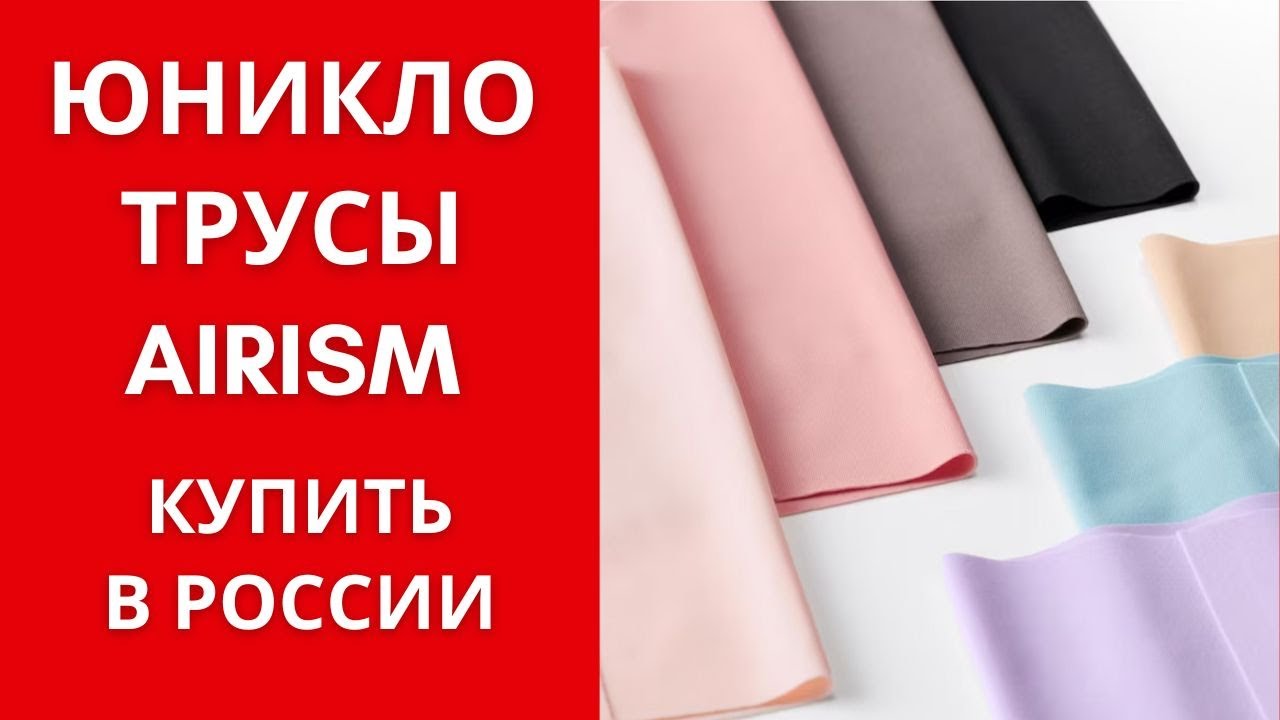 Секрет идеального комфорта: трусы Uniqlo Airism! - YouTube