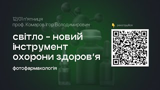 Світло – інструмент нової технології охорони здоров&#39;я – фотофармакології