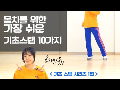 몸치도 출 수 있는 가장 쉬운스텝 Best 10ㅣ기초스텝 시리즈1편ㅣ춤선생 Simba