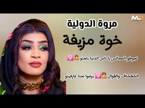 الشفشاف والمطارزي نحنا عارفنو جديد مروة الدولية خوةمزيفة تجوطو مجالس ياناس الدنيا بتجنو اغنيه كاملة