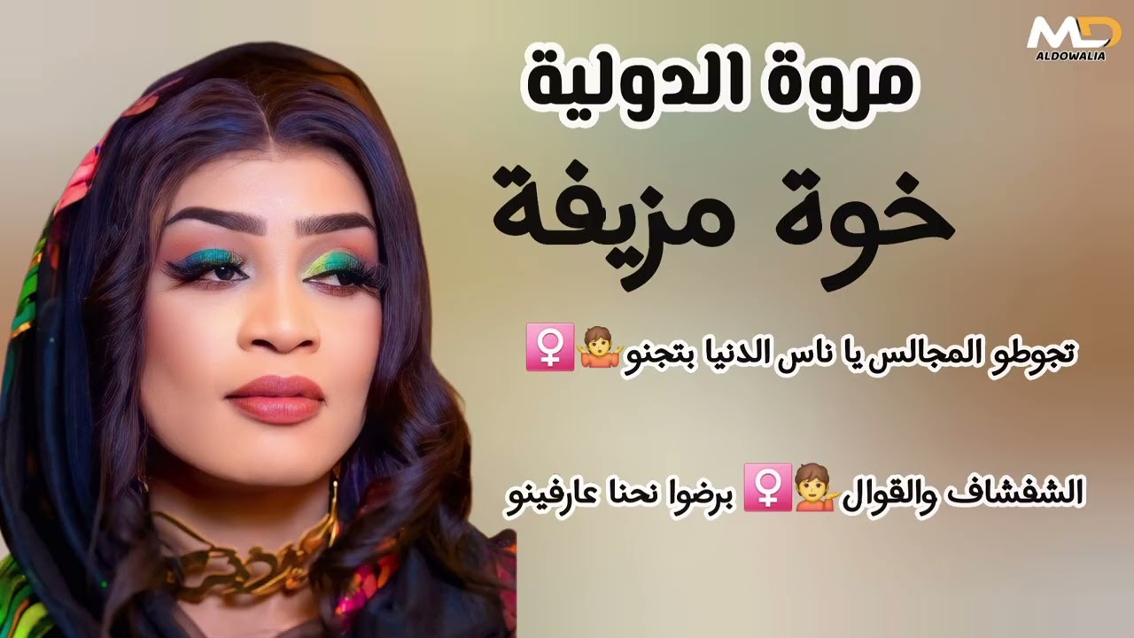 الشفشاف والمطارزي نحنا عارفنو جديد مروة الدولية خوةمزيفة تجوطو مجالس ياناس الدنيا بتجنو اغنيه كاملة