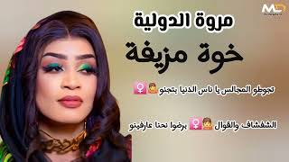 الشفشاف والمطارزي نحنا عارفنو جديد مروة الدولية خوةمزيفة تجوطو مجالس ياناس الدنيا بتجنو اغنيه كاملة - اسمعها
