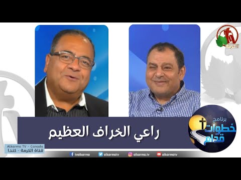 Great Shepherd  - Steps Ahead(135) | (135) راعي الخراف العظيم - خطوات قدام