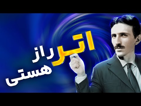 نیکولا تسلا اتر راز هستی اتر عنصر پنجم انرژی بی نهایت کیهانی