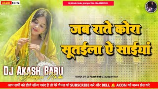 Ham ta tar gaini jab raate kora | Old Bhojpuri Remix | Rate kora sutaila saiya | Dj Akash Babu 2025 
