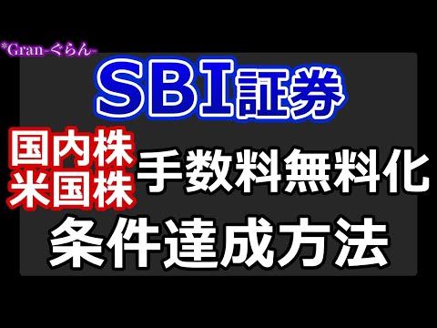 【SBI証券】国内株手数料無料化 始動！条件の達成方法｜米国株や海外ETFも無料化｜各証券会社の営業収益比較