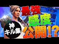 等速的にしました！！キル集付きで最強感度公開します！【フォートナイト】