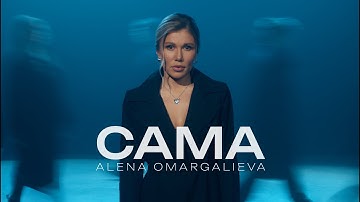 Alena Omargalieva - Сама (Official Music Video)