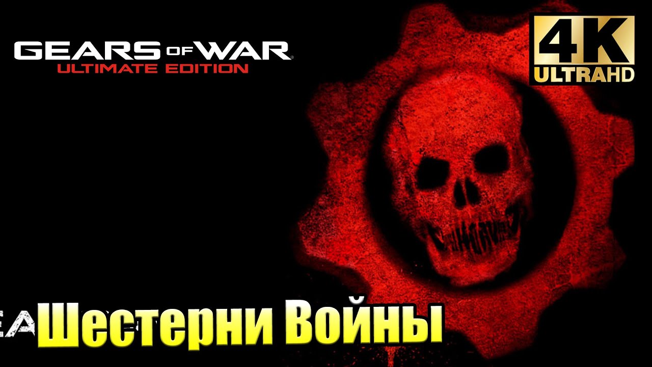 Gears of War 1 Ultimate Edition 8 — Сломанные Пальцы {PC} прохождение