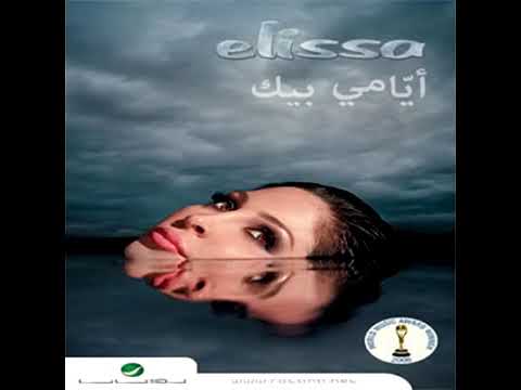 اليسا خد بالك عليا