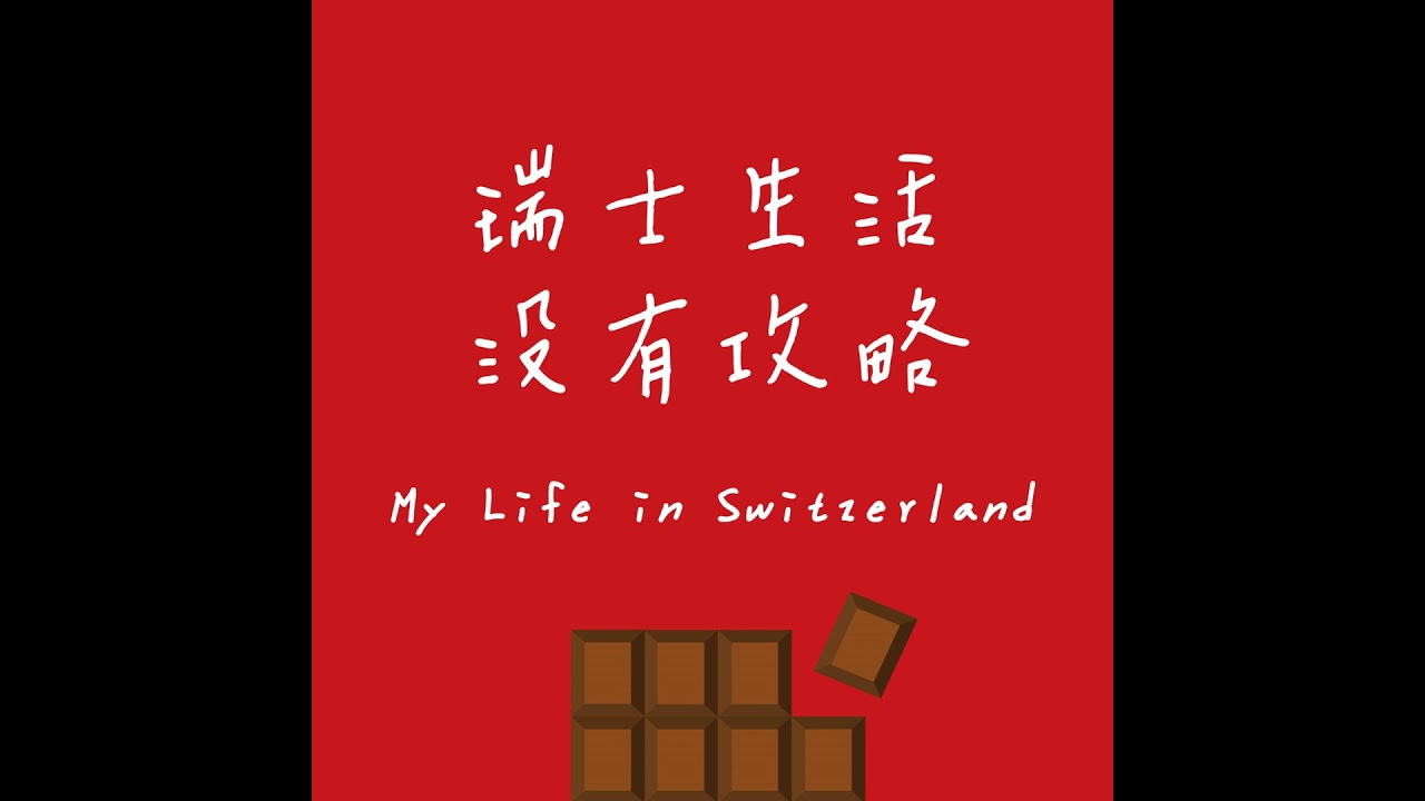 CH01- 瑞士驚訝三件事