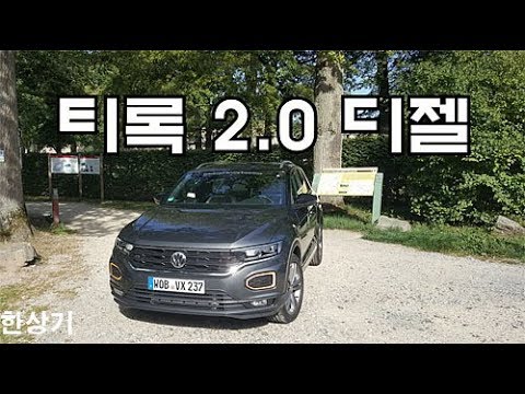 [유럽 2부]폭스바겐 티록 2.0 디젤 7단 DSG 시승(시승기 아님, VW T-<strong>ROC</strong>) - 2019.09.06