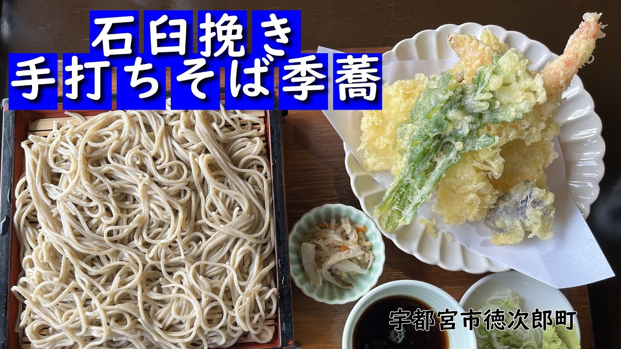 【栃木県宇都宮市徳次郎町　季蕎】高根沢産/石臼挽き/手打ち蕎麦
