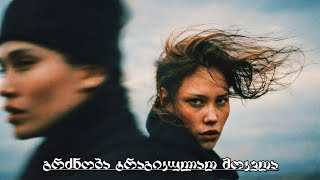 AI ARABULI - გრძნობა ტრაგიკულად მოკვდა | Grdznoba tragikulad mokvda