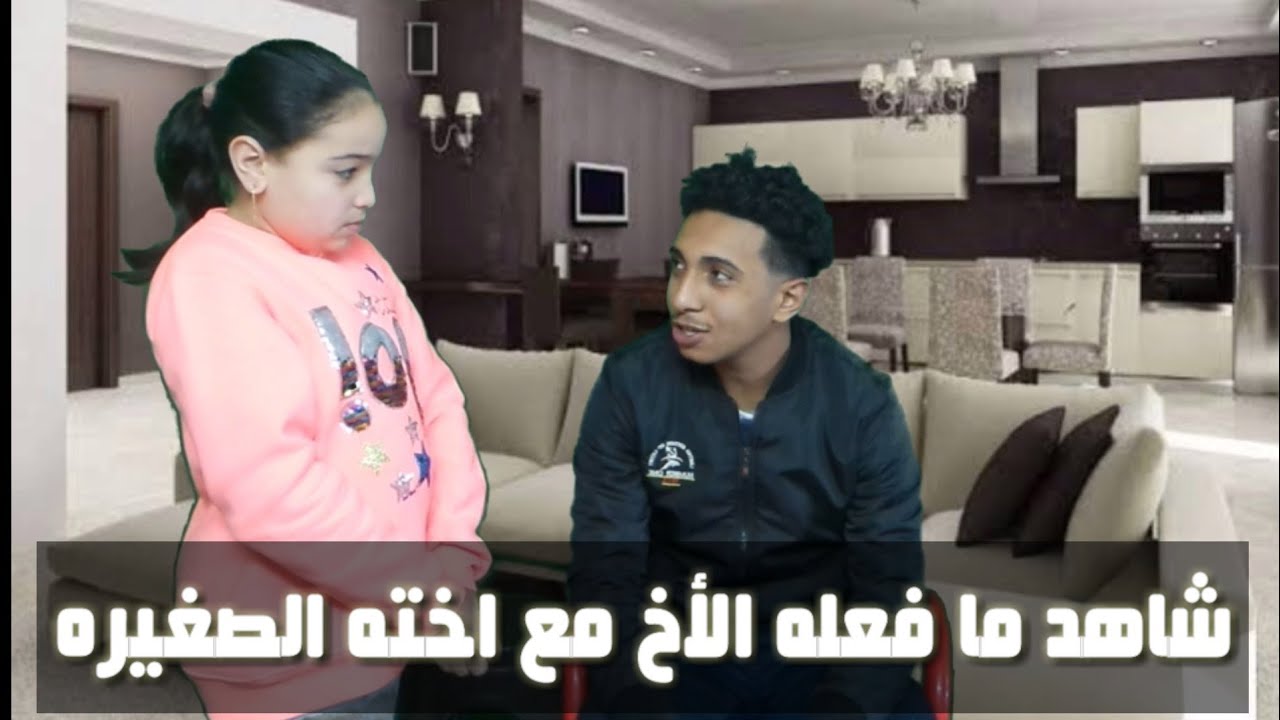 ⁣شاهد ما فعل الأخ مع أخته الصغيره
