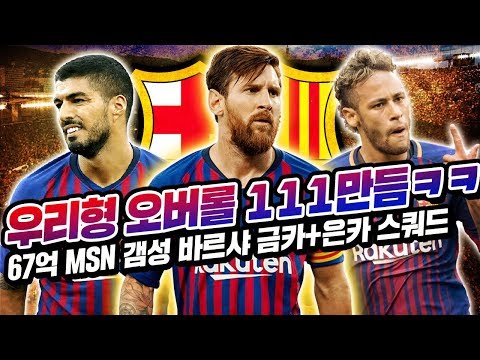67억 <strong>MSN</strong> 갬성 바르샤 금카+은카 스쿼드 피파4