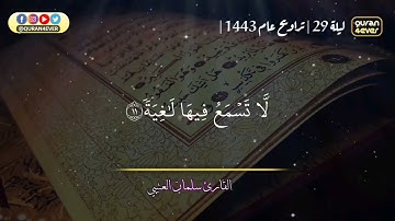 سورة الغاشية كاملة | من صلاة التراويح تلاوة للقارئ سلمان العتيبي مصحف مكتوب 1443 هـ