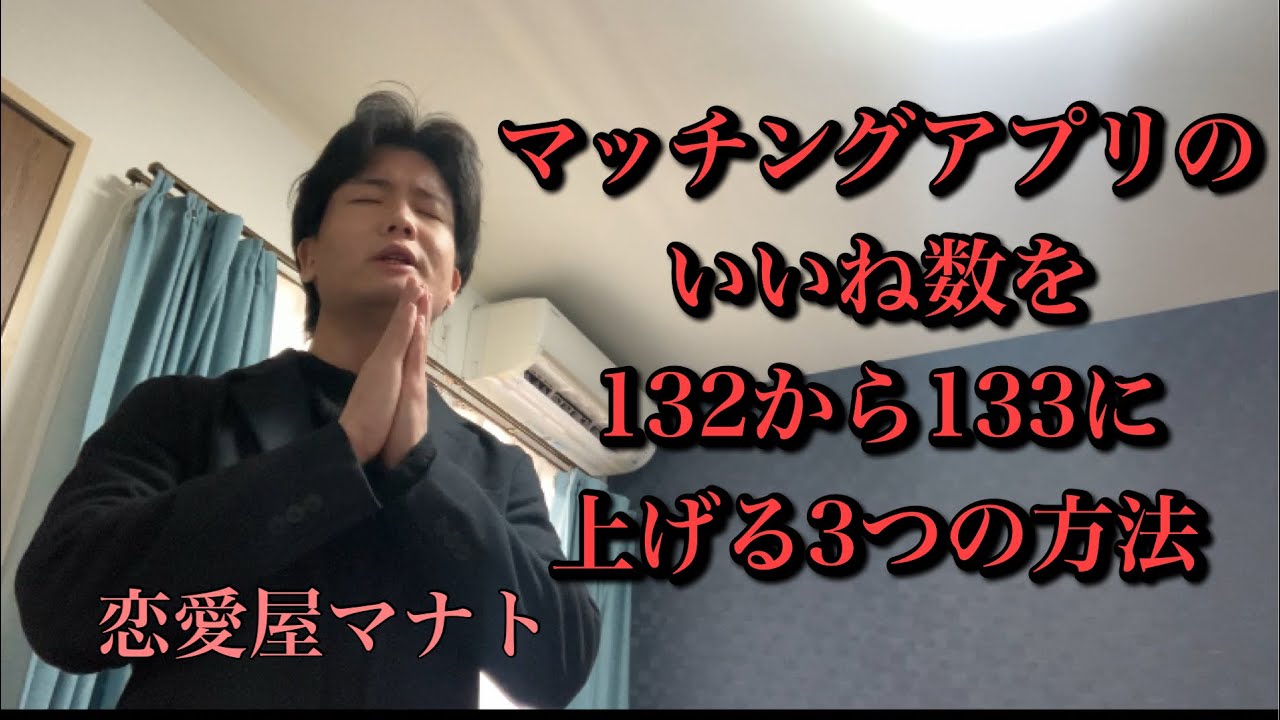 マッチングアプリのいいね数を132から133に上げる方法