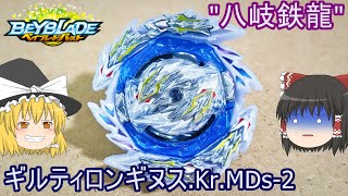 【ベイブレードバースト】B-189 ギルティロンギヌス.Kr.MDs-2 レビュー！【ゆっくり実況】