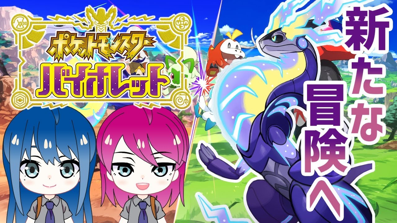 #1【ポケモンSV】初見プレイ！姉妹で冒険！ポケモンバイオレット【女性実況】