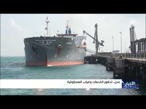 عدن: تدهور الخدمات وتأثيره على الوضع السياسي والأمني
