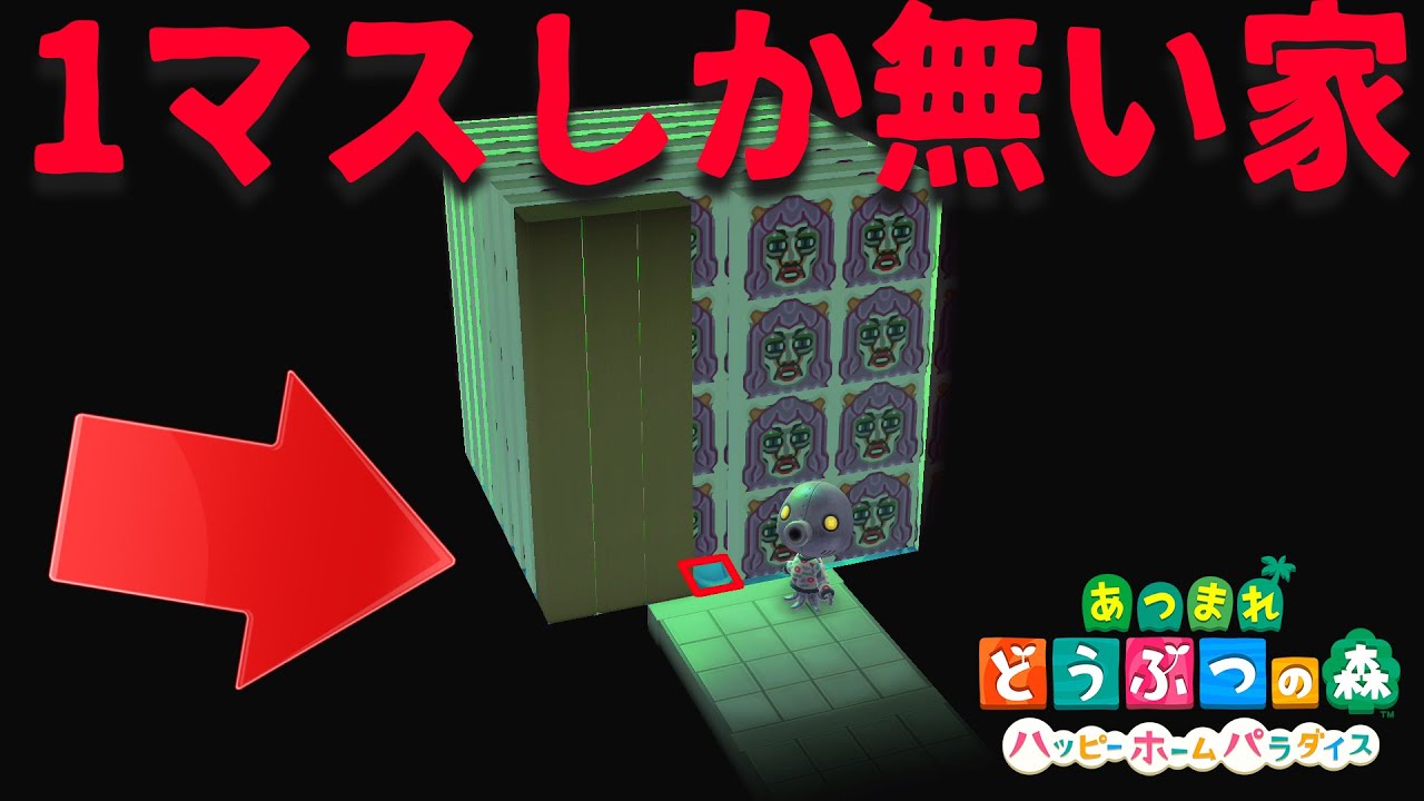 家の概念をぶち壊す1マスしか無い家を作ってみる #8【悪いあつまれどうぶつの森 ハッピーホームパラダイス 良い子お断り】