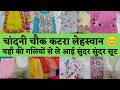 CHANDNI CHOWK KATRA LEHSWAN DELHI 🥰 ऐसे प्यारे सूट जो अपना मन मोह लेंगे #delhi #onlineshopping #suit