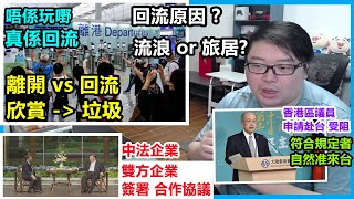 唔係玩嘢,真係回流：【回流原因？】【流浪 or 旅居？】【離開vs回流 欣賞/垃圾】