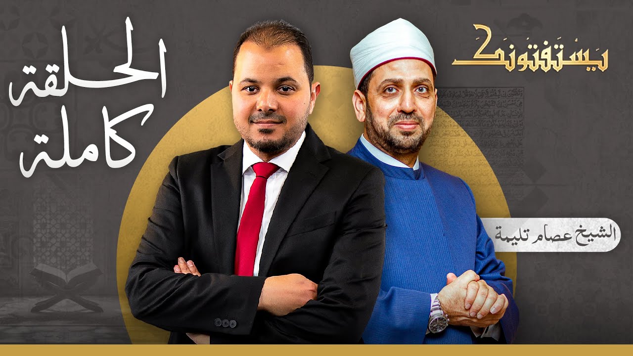 حلقة يستفتونك بتاريخ 02-07-2025 مع الشيخ عصام تليمة في ضيافة طارق اللبان