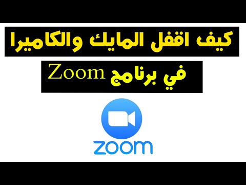 كيف اقفل المايك و الكاميرا في برنامج  كيفية غلق الكاميرا والمايك في برنامج 