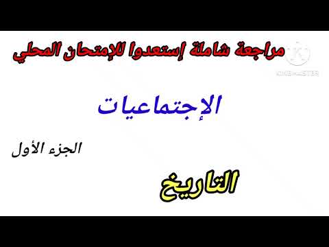 6ème année primaire مراجعة شاملة إستعدادا للإمتحان المحلي مادة الإجتماعيات الجزء الأول: التاريخ