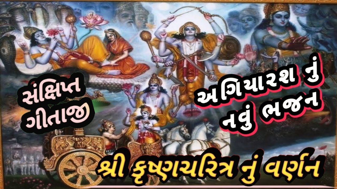 Shree Krishna Bhajan Gujarati | નીચે લખેલું છે | અગિયારશ નું નવું ભજન | લખાણ સાથે