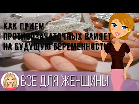 Как прием противозачаточных влияет на будущую беременность?