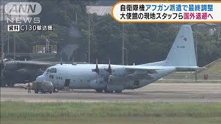 自衛隊　アフガン派遣へ　現地スタッフ退避で(2021年8月23日)