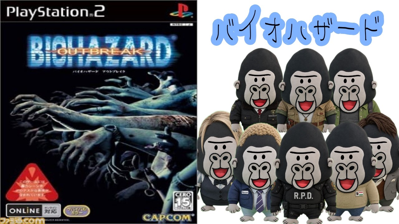 【PS2】バイオハザード アウトブレイク【ゲーム実況】