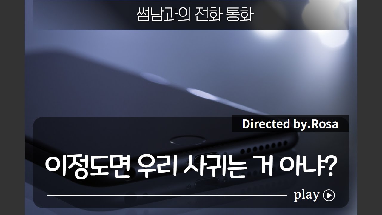 남자ASMR_이정도면 우리 사귀는 거 아냐? (썸남과의 전화 통화)