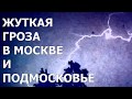 Ураган в Москве и Подмосковье июль 2020! 😱Просто жесть!!! Terrible thunderstorm in Moscow