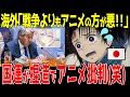 【海外の反応】国連がアニメ規制にムキだと話題！参議院に指摘され涙目で世界から大バッシング中！