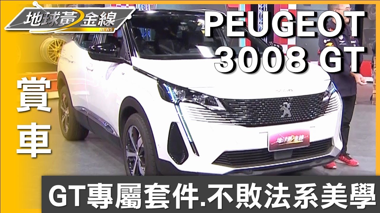 限量200台.150萬內PEUGEOT 3008 GT經典版來了! 賞車地球黃金線20240126