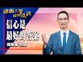 禱告大軍 2026-7-22 ~ 信心是最好的答案 | 張振華 (敬拜:在神沒有難成的事)