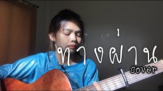 ทางผ่าน-Pure [cover เก็ท จุฑาพัฒน์]