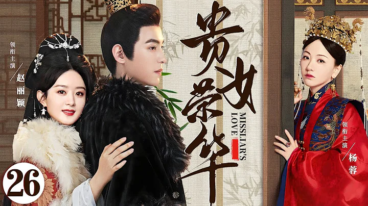 ENGSUB【贵女荣华/Miss Liar's Love】▶EP26 | 高门嫡女流落民间靠行骗为生，却与少年将军相恋，被迫卷入宫廷宅斗，在尔虞我诈中步步惊心（《护心》《与凤行》杨蓉、赵丽颖） - DayDayNews
